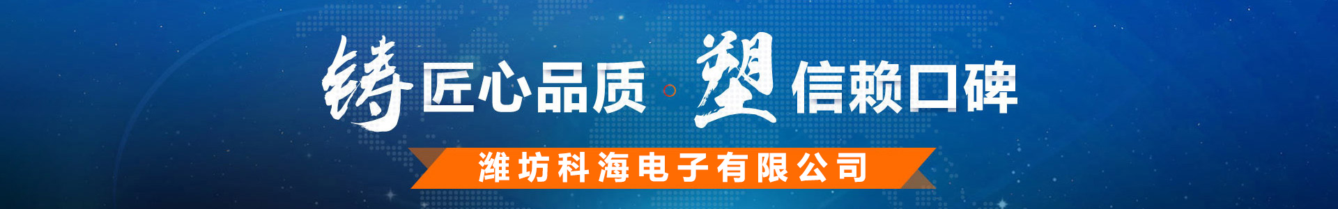 潍坊科海电子有限公司